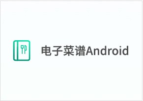 电子菜谱·Android
