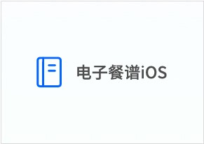 电子菜谱·IOS平板