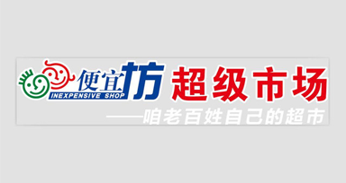 便宜坊生活超市：单日移动支付量3.2万笔，营收同比增295%